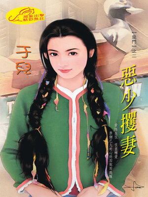 cover image of 惡少攫妻